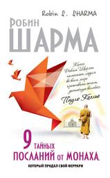 Icon image 9 тайных посланий от монаха, который продал свой «феррари»