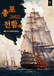 Icon image 총 포 그리고 전함 8권