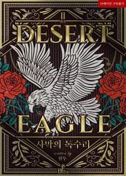 Icon image 사막의 독수리 Desert Eagle 2 (완결)