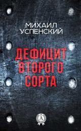 Icon image Дефицит второго сорта
