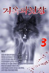 Icon image 지옥파천황 3