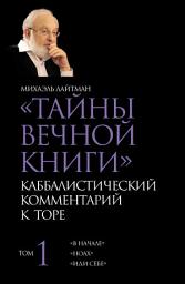 Icon image Тайны Вечной Книги. Том 1. «В начале», «Ноах», «Иди себе»