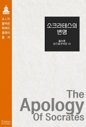 Icon image 소크라테스의 변명: AI가 풀어쓴 하버드 클래식 총서