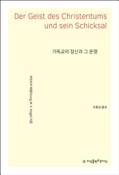 Icon image 기독교의 정신과 그 운명