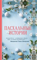 Icon image Пасхальные истории
