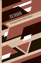 Icon image Государство и революция