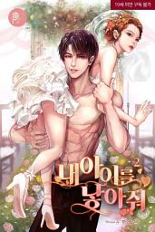 Icon image 내 아이를 낳아줘 2
