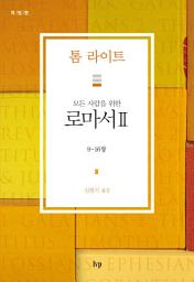 Icon image 모든 사람을 위한 로마서 II