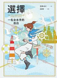 Icon image 選擇：一名女水手的自白（三版）