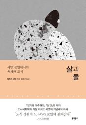 Icon image 살과 돌: 서양 문명에서의 육체와 도시