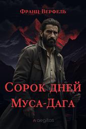Icon image Сорок дней Муса-Дага