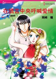 Icon image 在謊言中央呼喊愛情: Harlequin Comics