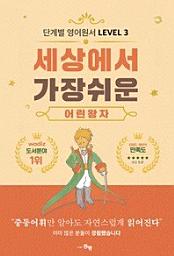 Icon image 단계별 영어 원서 세상에서 가장 쉬운 어린 왕자 Level 3