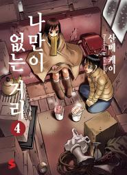 Icon image 나만이 없는 거리 4
