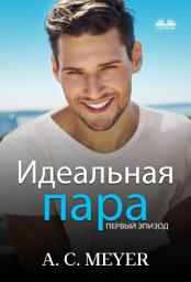 Icon image Идеальная пара