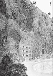 Icon image 裸山: （韓麗珠睽違八年最新長篇小說）