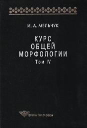Icon image Курс общей морфологии. Том IV: Том 4