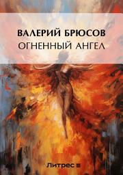 Icon image Огненный ангел
