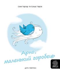 Icon image Арно, маленький горобець