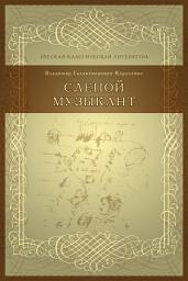 Icon image Слепой музыкант