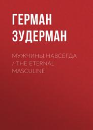 Icon image Мужчины навсегда / The Eternal Masculine