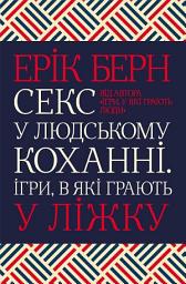 Icon image Секс у людському коханні. Ігри, в які грають у ліжку