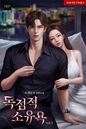 Icon image 독점적 소유욕 1