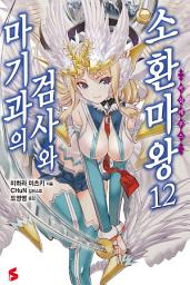 Icon image 마기과의 검사와 소환마왕 12
