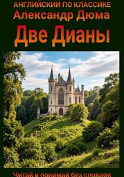 Icon image Две Дианы. Англо-русская билингва