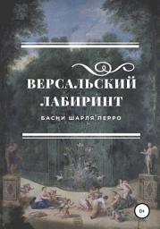 Icon image Версальский лабиринт. Басни Шарля Перро
