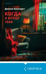 Icon image Когда я впущу тебя