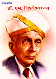 Icon image Dr. M Visvesvarayya