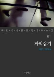 Icon image 까막잡기
