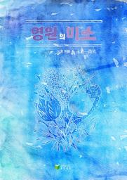 Icon image 영원의 미소