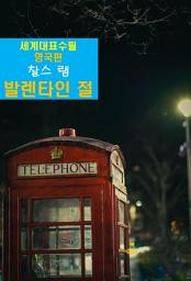 Icon image 발렌타인 절(節)-세계대표수필-영국편-찰스 램