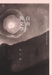 Icon image 自由與文學