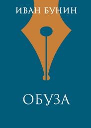 Icon image Обуза