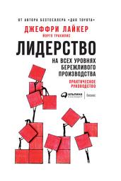 Icon image Лидерство на всех уровнях бережливого производства: Практическое руководство