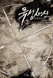 Icon image 묵성사신 3