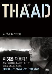 Icon image 싸드 THAAD