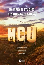 Icon image MCU: Як Marvel Studios підкорила Голлівуд