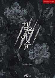 Icon image 검은 야수: 1권