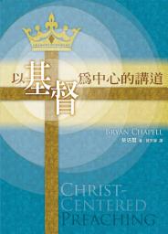 Icon image 以基督為中心的講道（繁體） CHRIST-CENTERED PREACHING