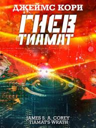Icon image Гнев Тиамат