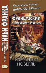 Icon image Французский с Проспером Мериме. Избранные новеллы / Prosper Mérimée. Nouvelles