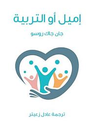 Icon image إميل أو التربية