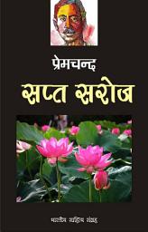 Icon image सप्त सरोज (Hindi Sahitya): Sapt Saroj (Hindi Stories)