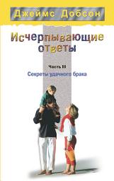 Icon image Исчерпывающие ответы. Часть 3. Секреты удачного брака