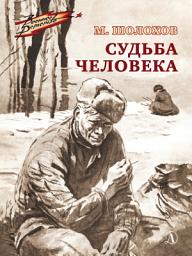 Icon image Судьба человека