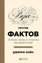 Icon image Вера против фактов: Почему наука и религия несовместимы